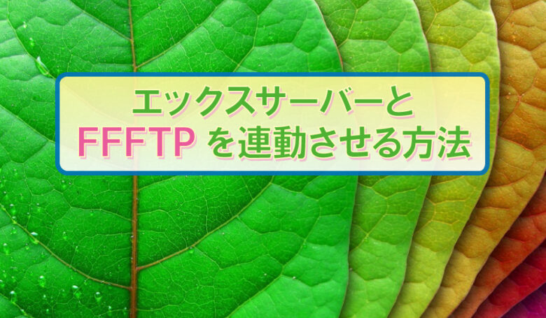 エックスサーバー、FFFTP、連動、方法