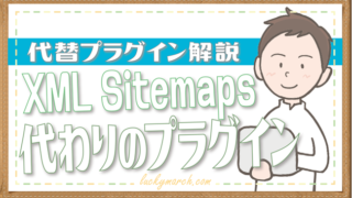 XML Sitemapsがない！代わりのプラグインの紹介