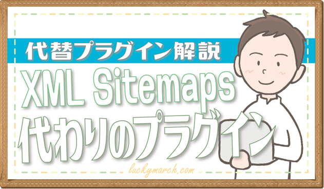 XML Sitemapsがない！代わりのプラグインの紹介