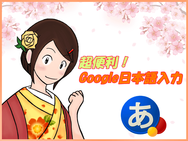Google日本語入力のロゴと和装の女性イラスト
