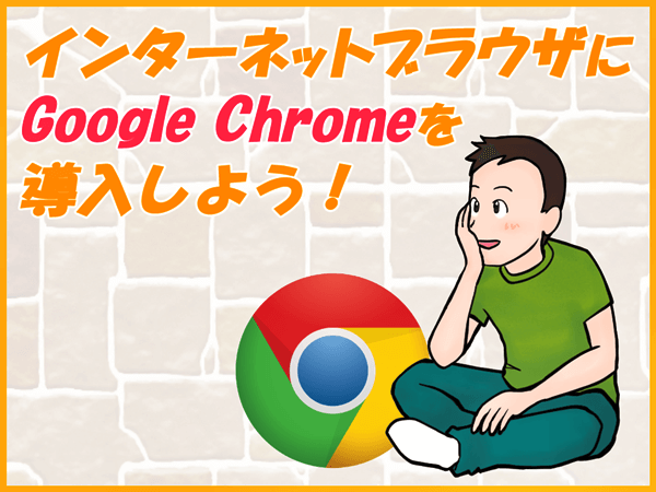 Google Chromeのロゴと男性のイラスト