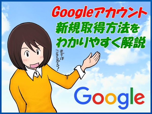 グーグルアカウント取得方法を紹介する女性イラスト