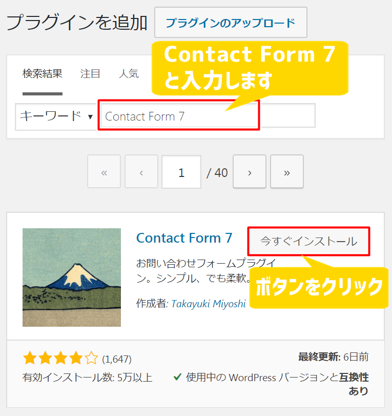 プラグインの新規追加ページから『Contact Form 7』と検索し、『いますぐインストール』ボタンをクリックする図