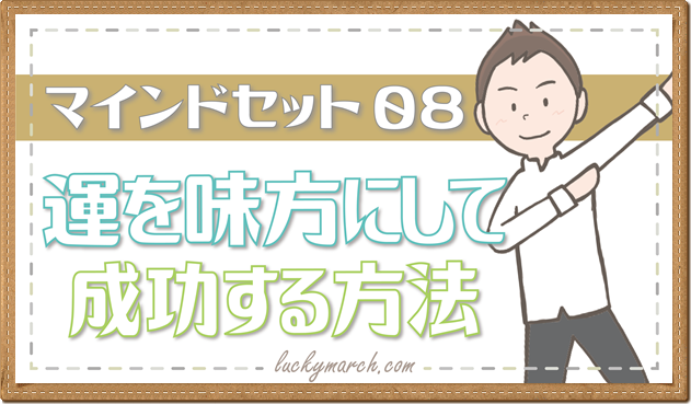 運を味方にして成功する方法