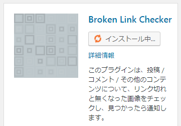 Broken Link Checkerをインストール中