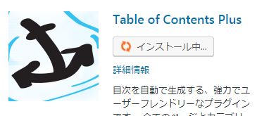 Table of Contents Plusインストール中