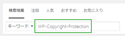 WP-Copyright-Protectionを検索