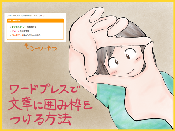 WordPressで文章に囲み枠をつける方法のイラスト