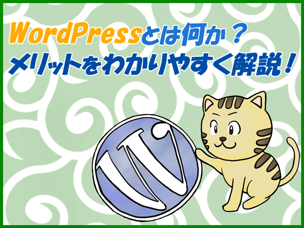 WordPressで遊ぶ猫のイラスト