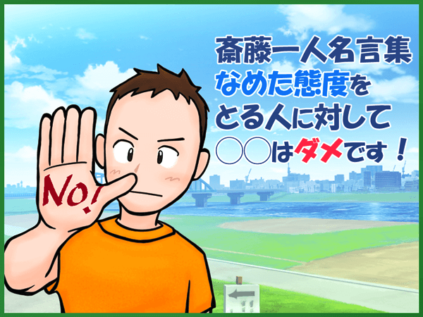 斎藤一人名言集 なめた態度をとる人に対して はダメです 人生好転マーチ