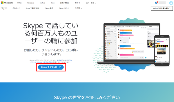 Skypeのダウンロード