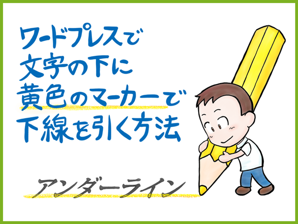 Wordpress文字の下に黄色マーカーでアンダーラインを引く方法 人生