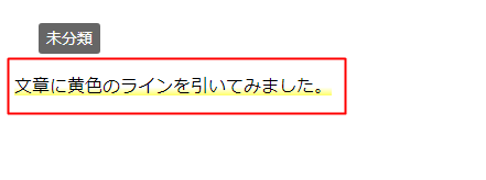 AddQuicktagで文字に黄色下線を引いた画面