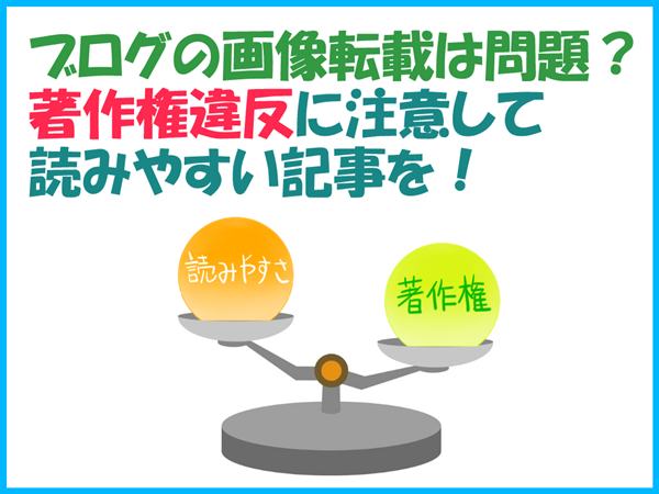 読みやすさと著作権を秤にかけた天秤