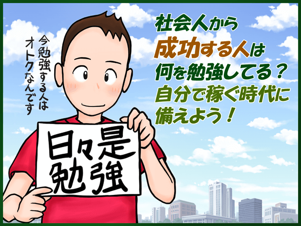 社会人から成功する人は何を勉強してる 自分で稼ぐ時代に備えよう 人生好転マーチ