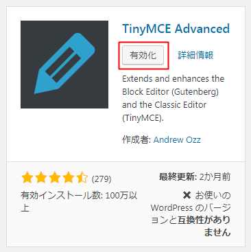 TinyMCE Advancedを有効化
