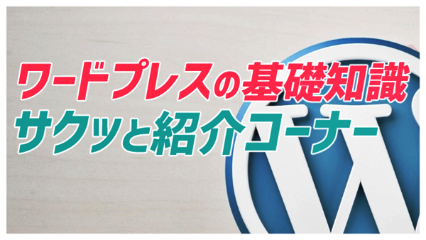 ワードプレスの基礎知識をサクッと紹介コーナーのイメージ画像