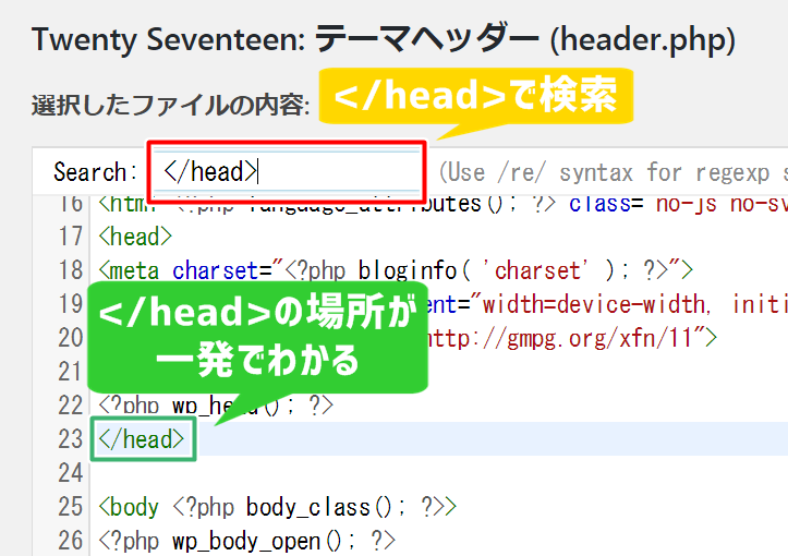 テーマヘッダーで</head>とコード検索をする図解