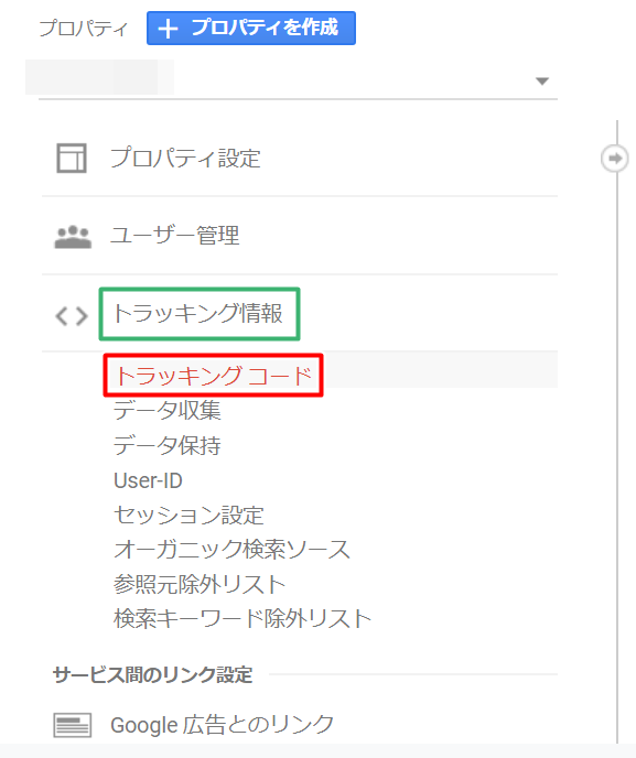 トラッキング情報⇒トラッキングコード