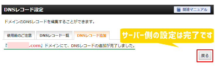 DNSレコード設定の完了を示すページ