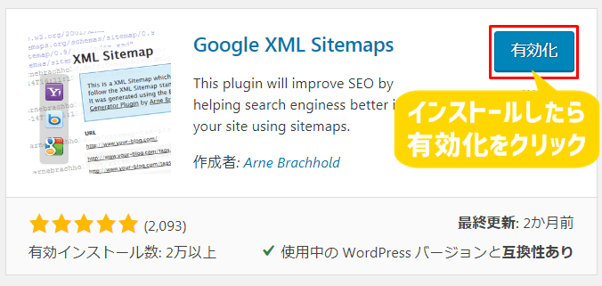 Google XML Sitemapsインストール後に有効化する図解