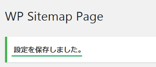 WP Sitemap Page「設定を保存しました」のメッセージ