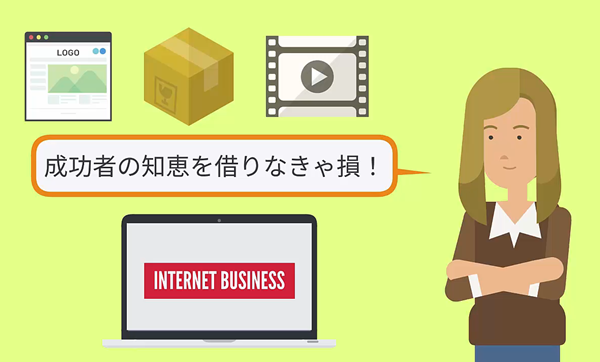 ネットビジネス成功者の知恵を借りる女性イラスト