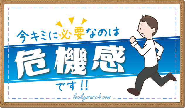 40代から本気で人生を変えたい人は 危機感 と向き合うべし 人生好転マーチ