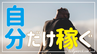 ブログで成功する秘訣『自分だけ稼ぐ』