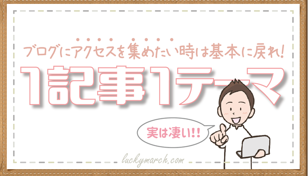 1記事1テーマ、ブログでアクセスを集めたい時は基本に戻れ、マーチのイラスト