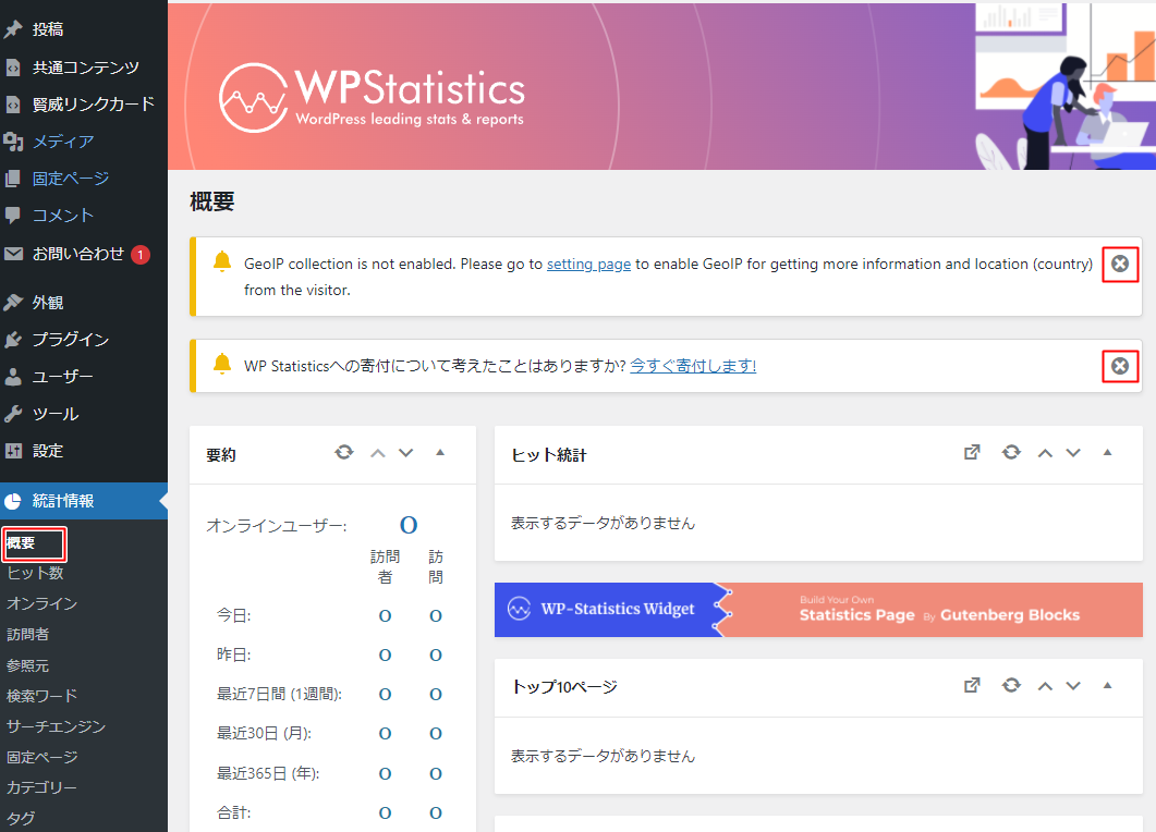WP Statistics概要の画面