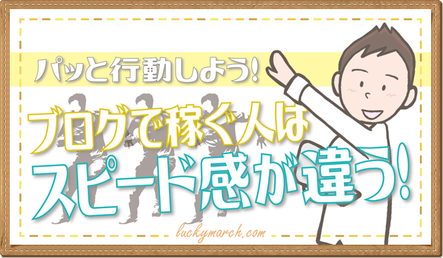 ブログで稼ぐ人はスピード感が違う、マーチのイラスト