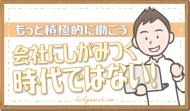 会社にしがみつく時代ではない、マーtのイラスト