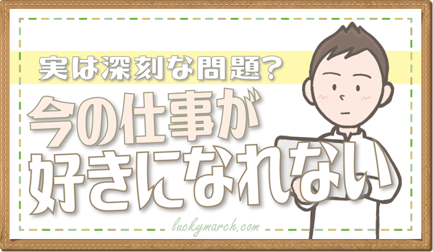 仕事はお金かやりがいか 今の仕事が好きになれないなら夢を持て 人生好転マーチ