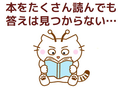 本をたくさん読んでも人生の答えは見つからない、本を読む猫のイラスト