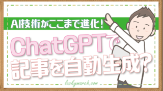 ChatGPTがブログ記事を自動生成？マーチの画像
