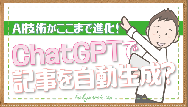 ChatGPTがブログ記事を自動生成？マーチの画像