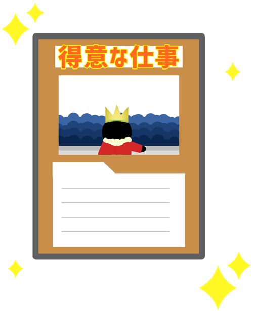 得意な仕事は人生における強力なカード