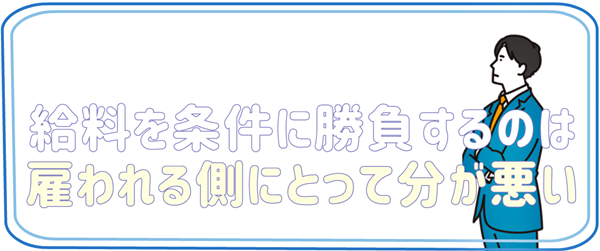 給料を条件に勝負するのば雇われる側にとって分が悪い