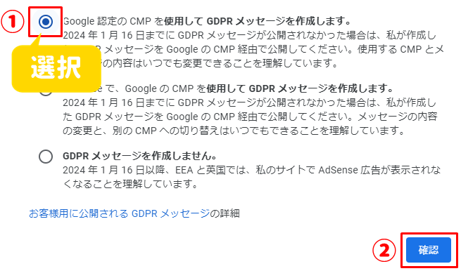 Google認定CMPでGDPRメッセージの作成を選択
