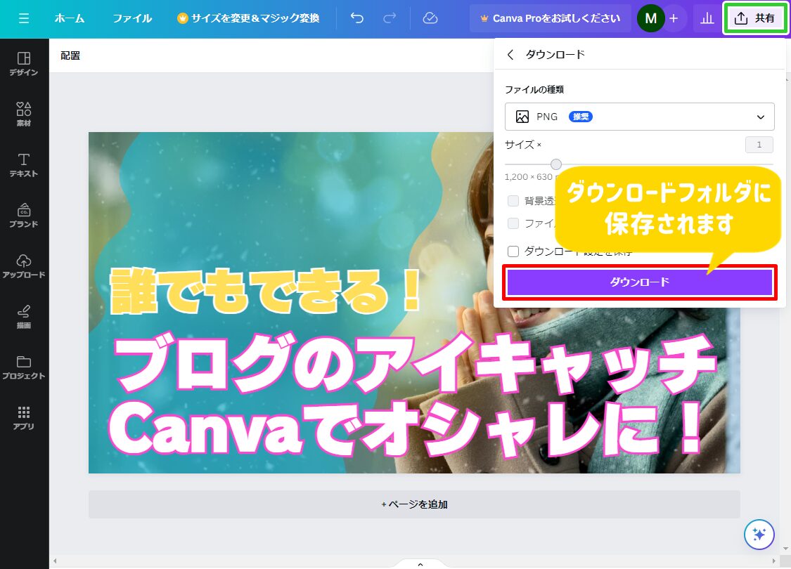 Canva、アイキャッチ画像をダウンロードするボタン