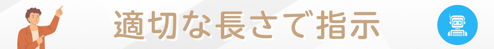 適切な長さを指示