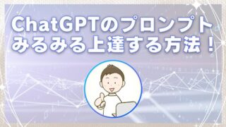 ChatGPTのプロンプトがみるみる上達する方法