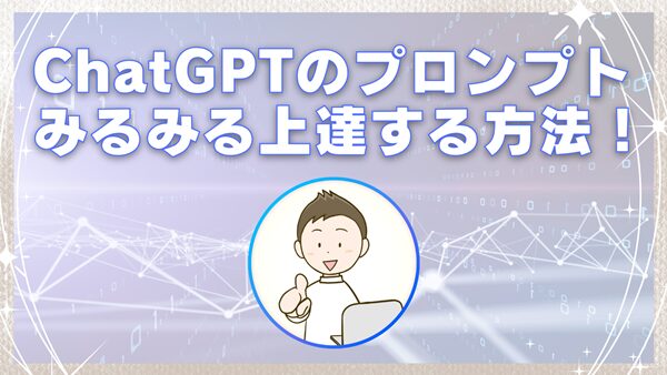 ChatGPTのプロンプトがみるみる上達する方法