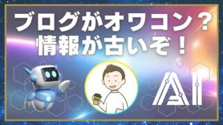 ブログがオワコン？情報が古いぞ