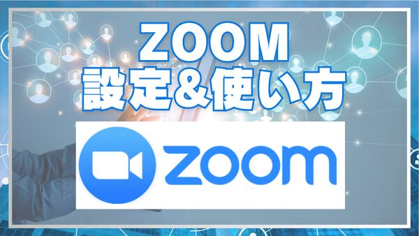 ZOOMの設定&使い方