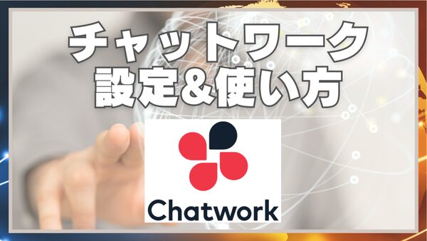チャットワーク設定&使い方