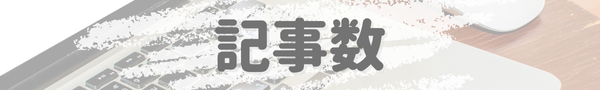 記事数