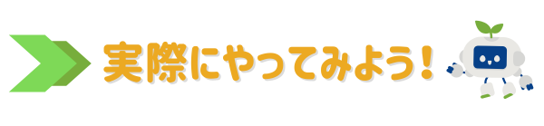 実際にやってみよう、AI