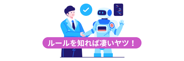 スーツの男性とロボットが握手するイラスト。キャプションには「ルールを知れば凄いやツ！」と書かれている